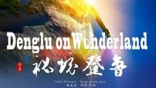 晚安石家庄丨无需轻舟，自越万山
